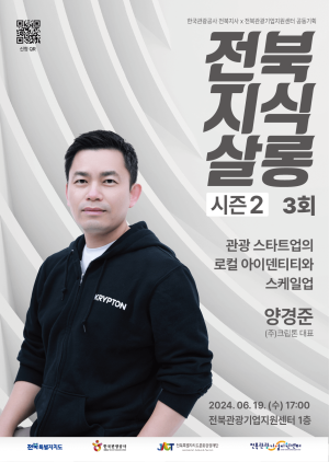 [전북지식살롱(시즌2) 3회차] 관광스타트업의 로컬 아이덴티티와 스케일업