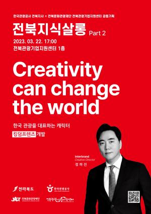 [전북지식살롱 2회차] Creativity can change the world