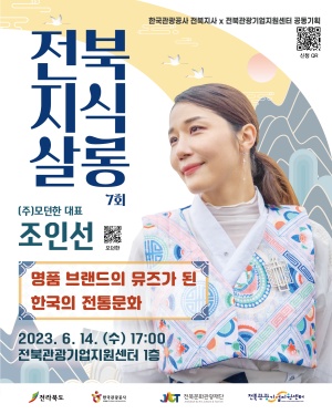 [전북지식살롱 7회차] 명품 브랜드의 뮤즈가 된 한국의 전통문화
