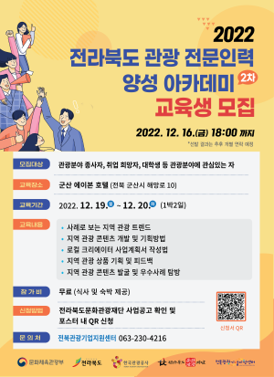 2022 전라북도 관광 전문인력 양성 아카데미