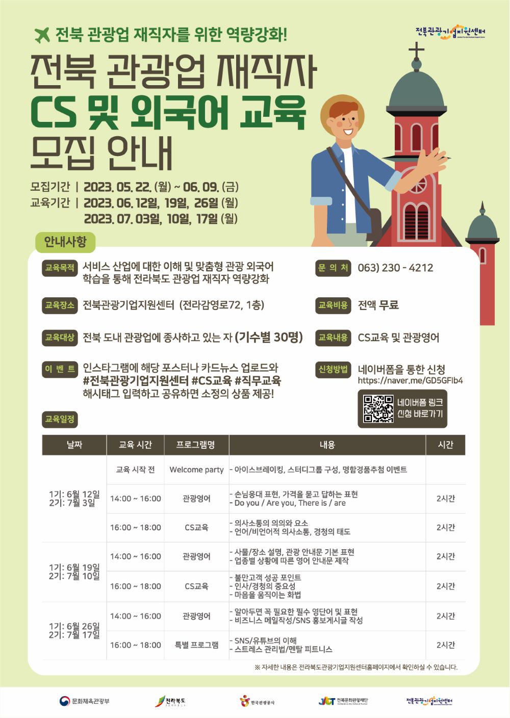 전북 관광업 재직자 CS 및 외국어 교육(2기)