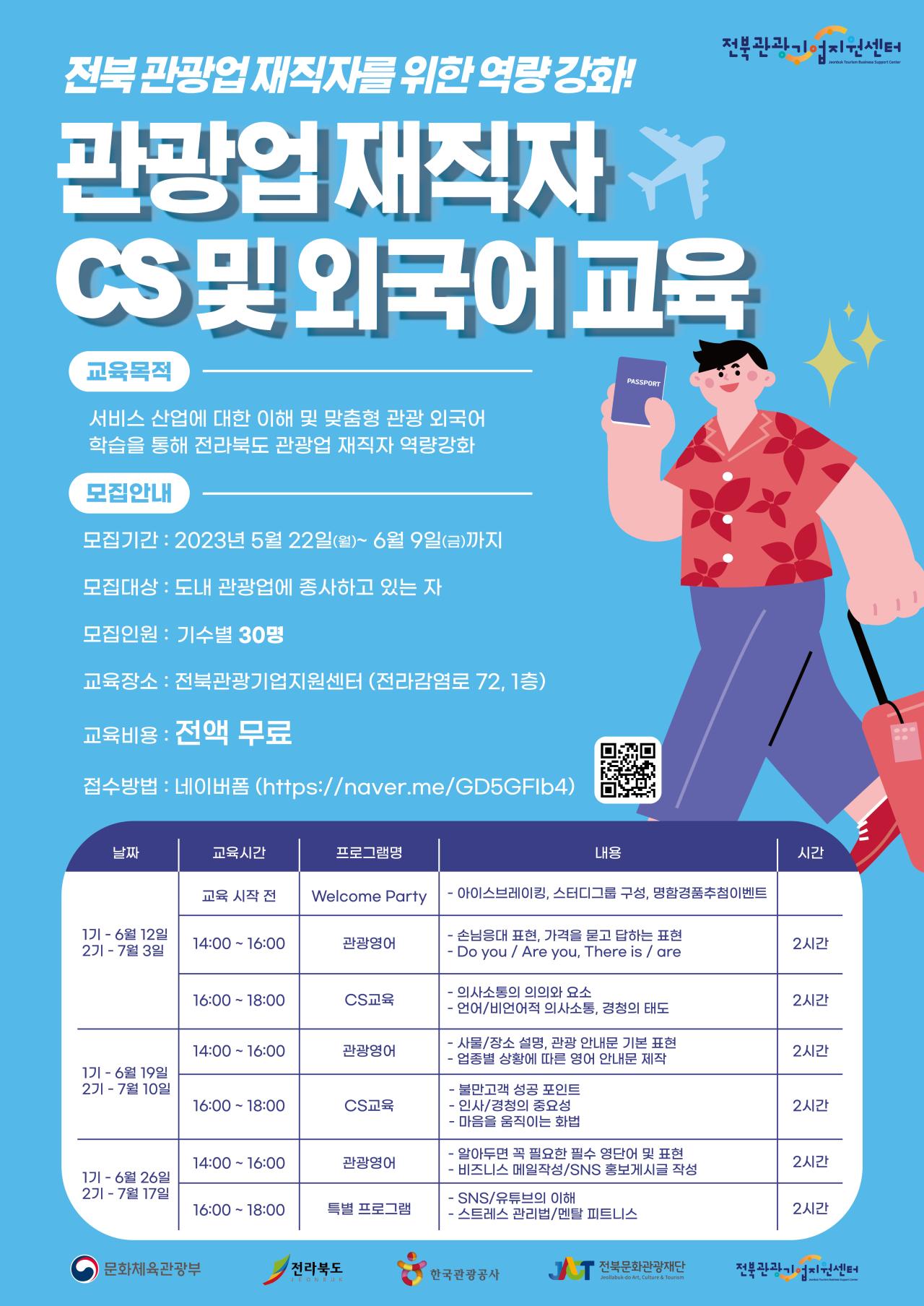 전북 관광업 재직자 CS 및 외국어 교육(1기)